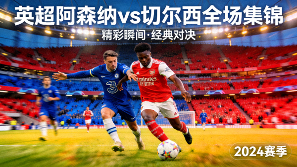 英超阿森纳对阵切尔西全场集锦视频封面图